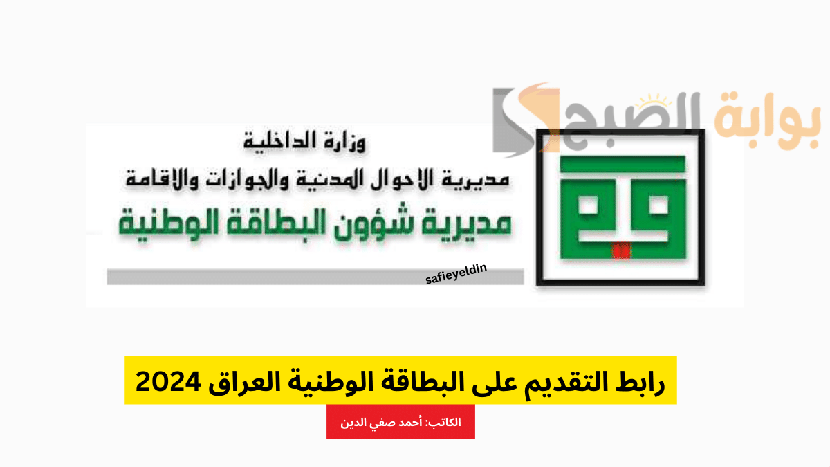 رابط التقديم على البطاقة الوطنية العراق 2024 عبر مديرية شؤون البطاقة nid-moi.gov.iq