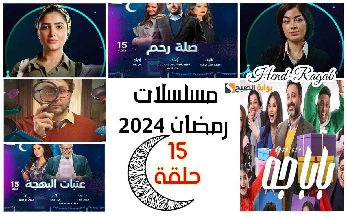 “19 مسلسل”.. قائمة مسلسلات رمضان 2024 الـ 15 حلقة ومنافسة قوية بين صناع الكوميديا بالصور