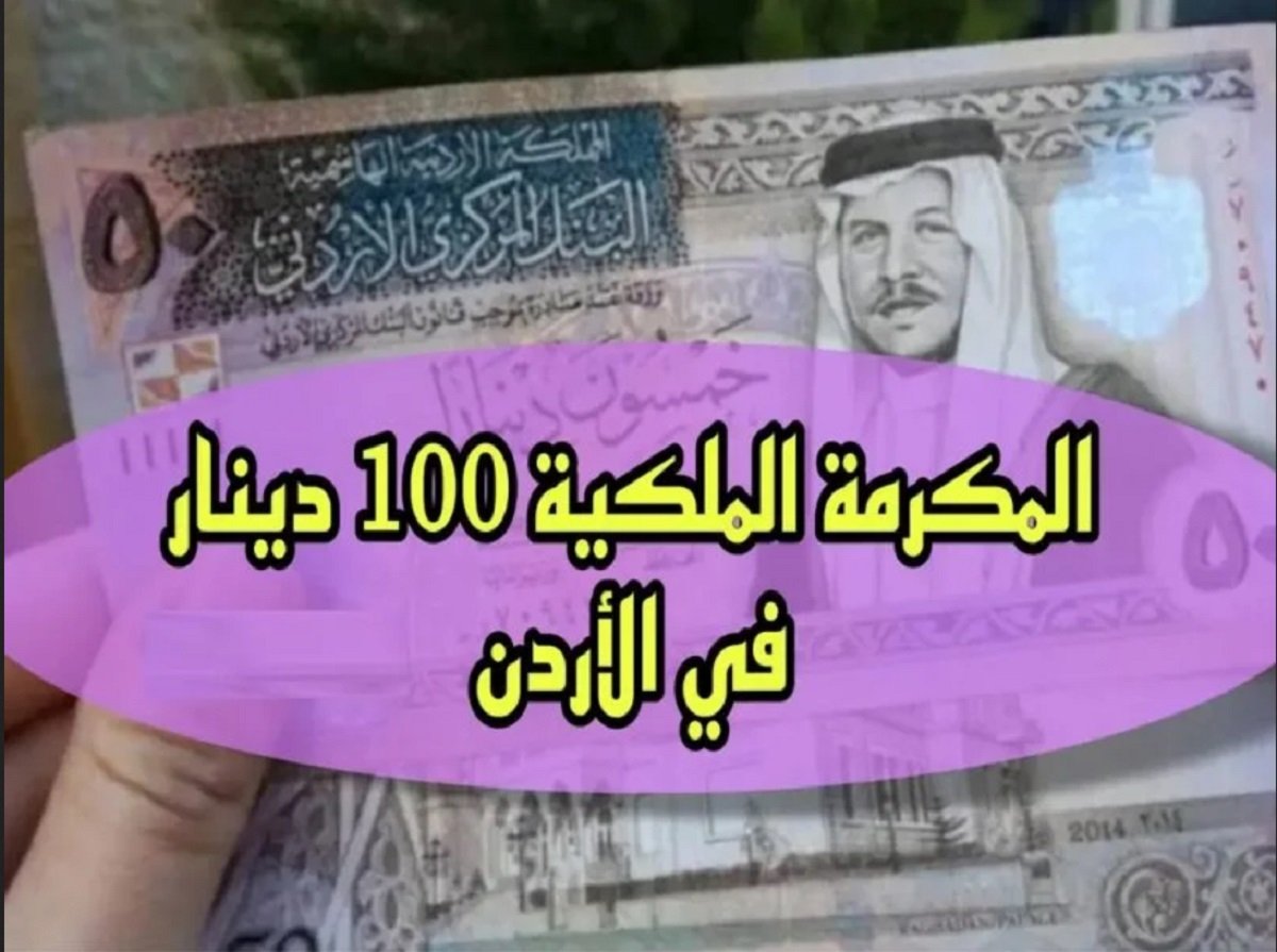 كيف تستفيد من المكرمة الملكية في الأردن؟ والحصول على 100 دينار دليلك الشامل للتسجيل 2024