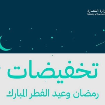 ” وزارة التجارة” تعلن بدء موسم التخفيضات لشهر رمضان وعيد الفطر المبارك