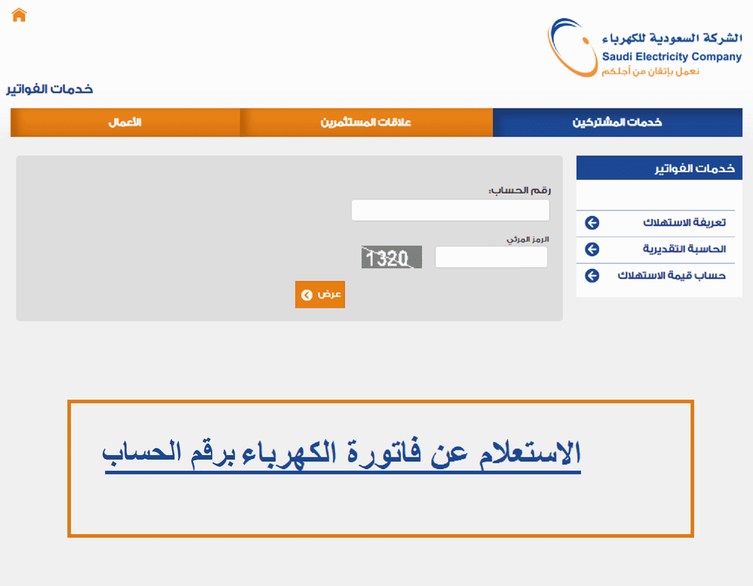 طريقة الاستعلام عن فاتورة الكهرباء بالسعودية 1445 برقم الحساب عن طريق الهاتف