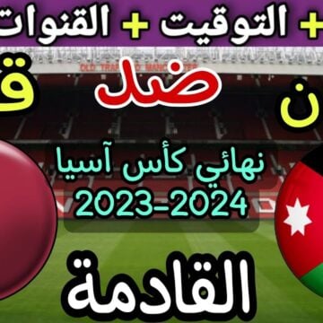 قطر والأردن من سيفوز؟ موعد مباراة نهائي كأس آسيا 2024 وتردد جميع القنوات الرياضية الناقلة ومعلقي المواجهة الحاسمة