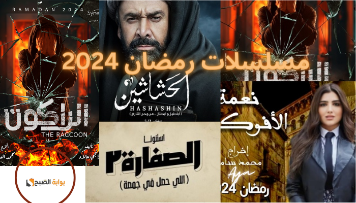 أبرزها الكبير أوي 8.. قائمة مسلسلات رمضان 2024 الجديدة وأقوى منافسة بين نجوم الصفوف الأولى