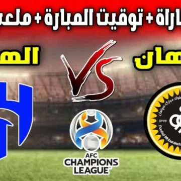 الهلال السعودي في مواجهة قوية اليوم أمام سباهان أصفهان في دوري أبطال آسيا