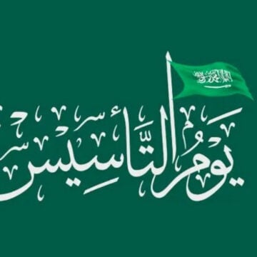 موعد إجازة يوم التأسيس السعودي 1445 – 2024 القطاعين الخاص والحكومي وأجمل عبارات التهنئة
