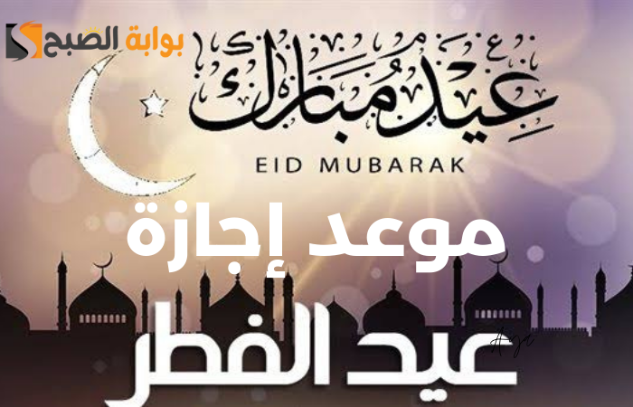 «رمضان 30 يوم!».. موعد إجازة عيد الفطر 2024 في مصر وعدد أيامها للموظفين