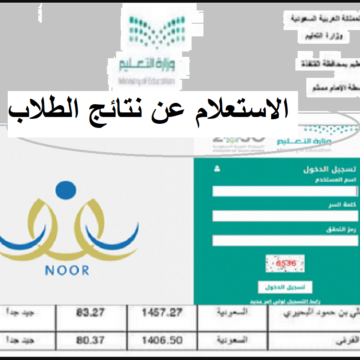 الان الاستعلام عن نتائج الطلاب على نظام نور 1445 برقم الهوية من موقع noor.moe.gov.sa كل المراحل