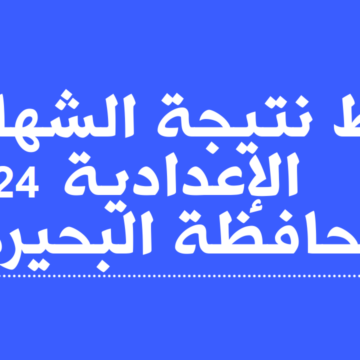 لينك نتيجة الشهادة الإعدادية محافظة البحيرة 2023 عبر البوابة الالكترونية