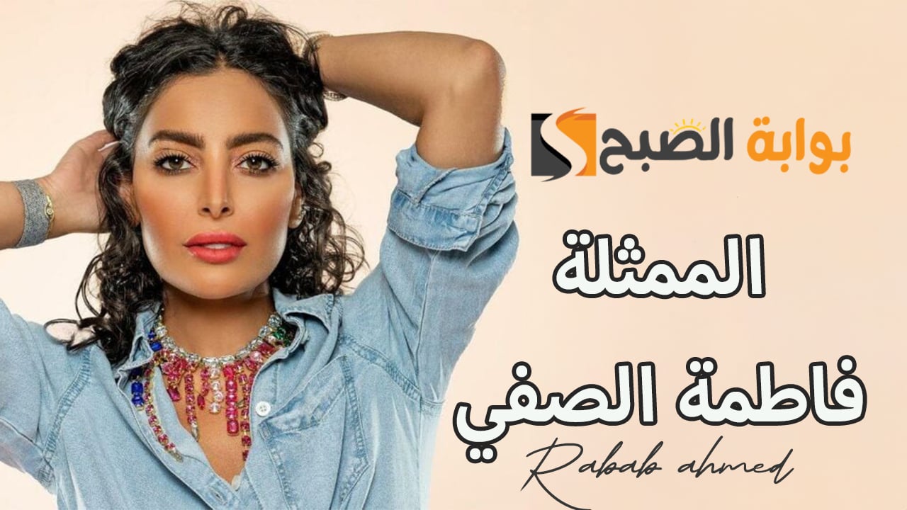 نحافة فاطمة الصفي تلفت الأنظار… فمن هي الفنانة الكويتية؟