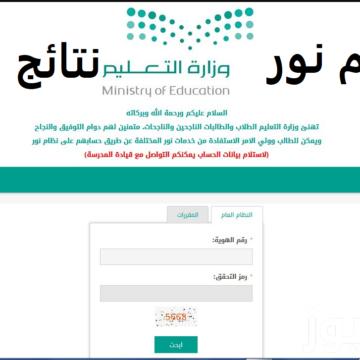 موقع نظام نور للنتائج 1445 الرسمي الترم الثاني عبر وزارة التعليم السعودية