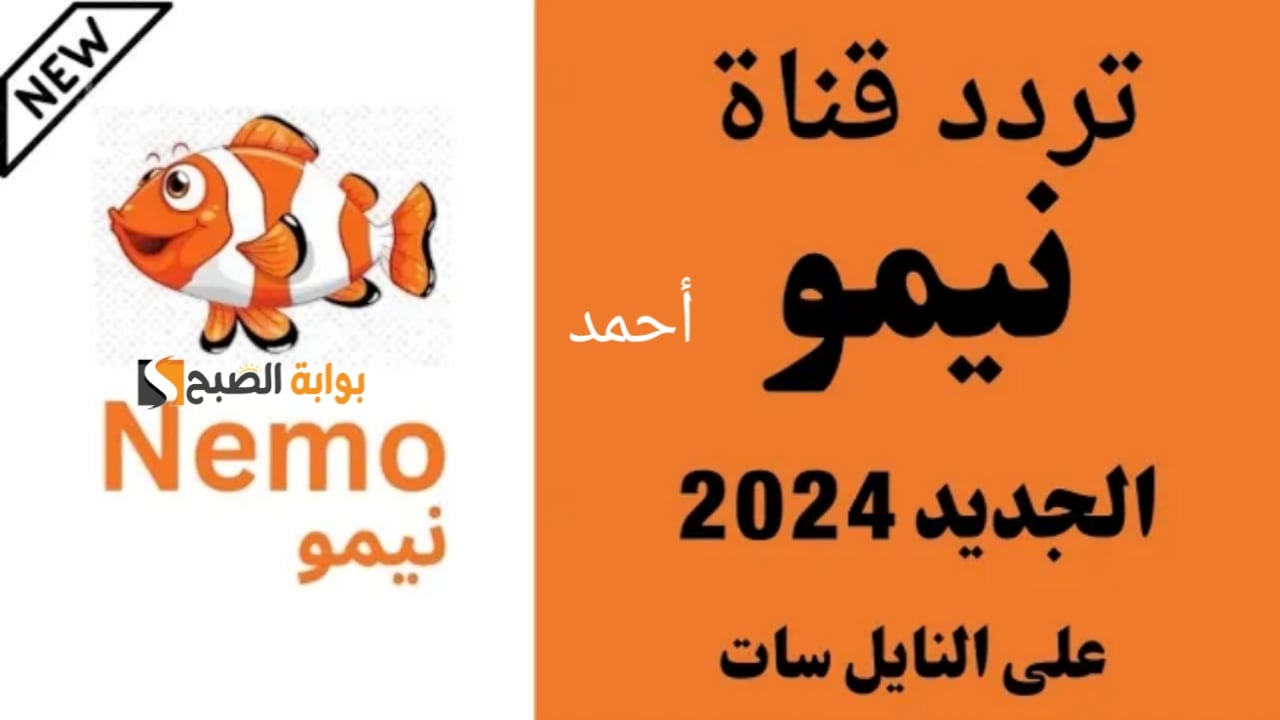 “Nemo HD”.. تردد قناة نيمو الجديدة 2024 ومتابعة الكرتون على النايل سات للأطفال بجودة عالية