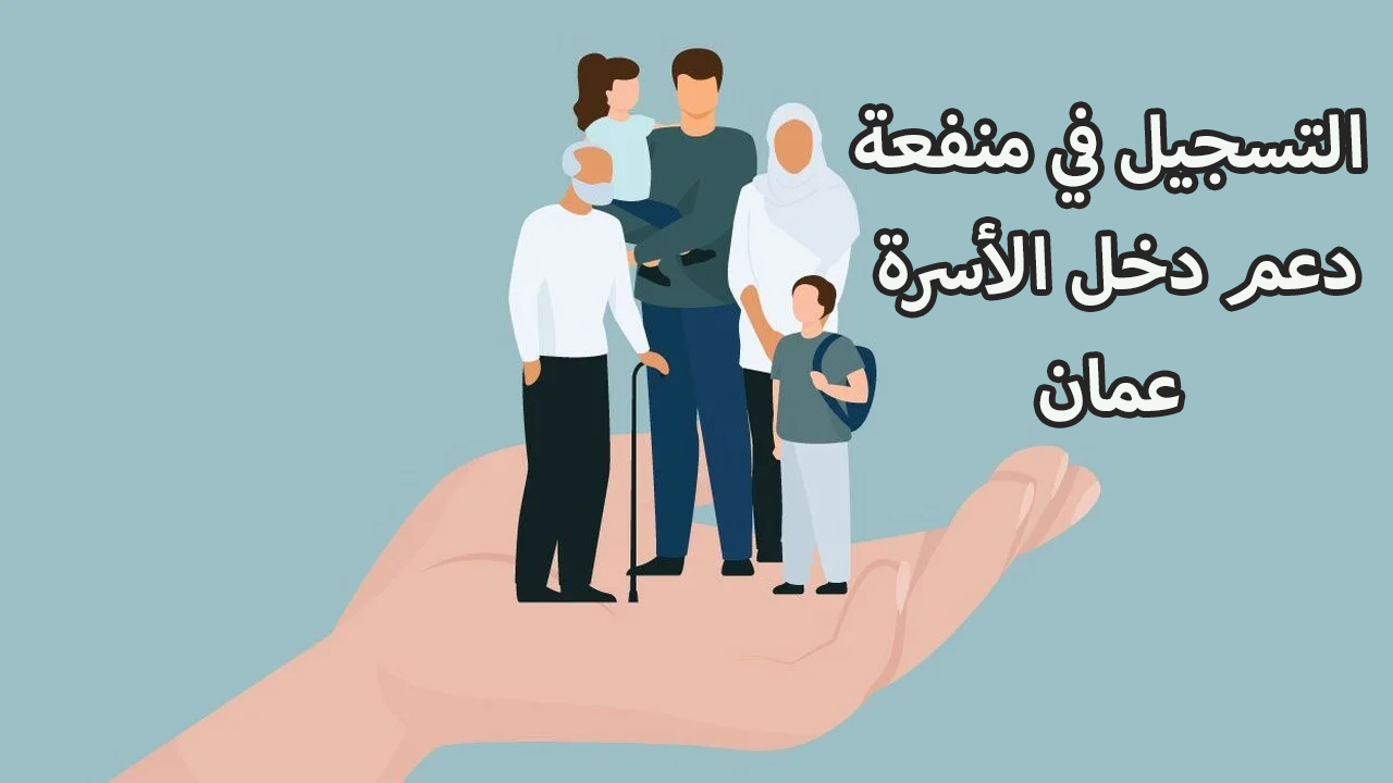 لينك التسجيل في منفعة دخل الأسرة عمان.. وشروط التقديم للمواطنين