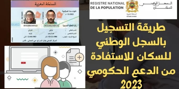 التسجيل في السجل الوطني للسكان بالمغرب 2024 rnp.ma والفئات المستفيدة من التقديم