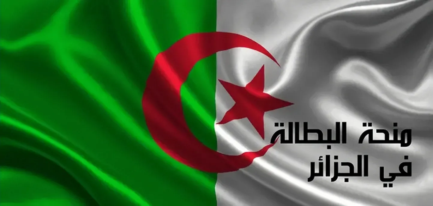 برابط مباشر.. خطوات التسجيل في منحة البطالة في الجزائر 2024 وأهم الشروط المطلوبة
