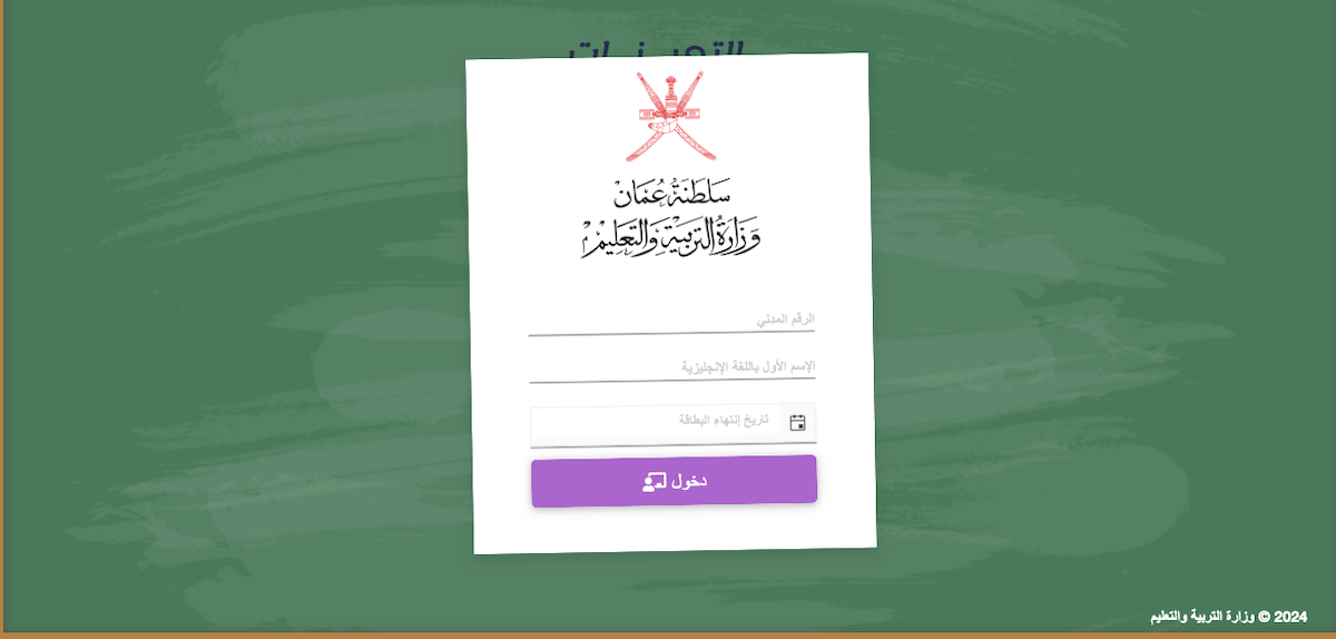 التقديم على وظائف وزارة التربية والتعليم 2024 سلطنة عمان “الوظائف التدريسية” عبر موقع التعيينات