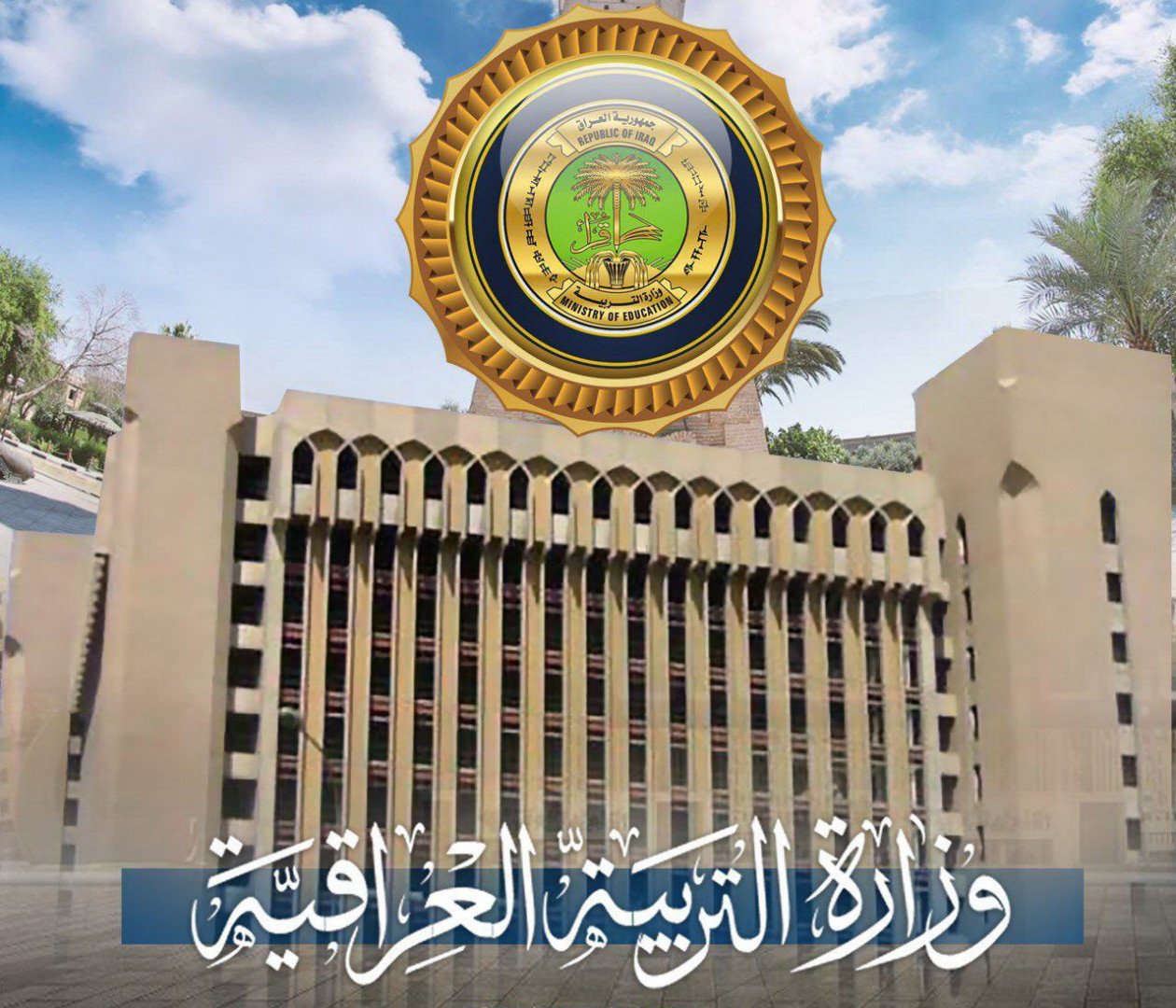عقود وزارة التربية العراقية 6000 معلم.. الاستعلام عن الاوراق المطلوبة