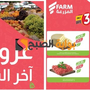 أقوى عروض أسواق المزرعة السعودية على المنتجات الغذائية حتى 2 مايو 2024 “تخفيضات آخر الشهر”