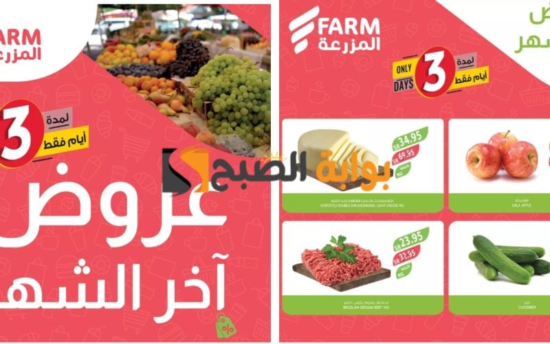 أقوى عروض أسواق المزرعة السعودية على المنتجات الغذائية حتى 2 مايو 2024 “تخفيضات آخر الشهر”