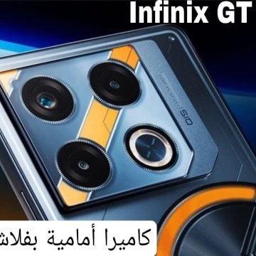 بأداء خرافي في الألعاب | هاتف Infinix GT 20 Pro بمعالج قوي وكاميرا بدقة تصوير فائقة!!