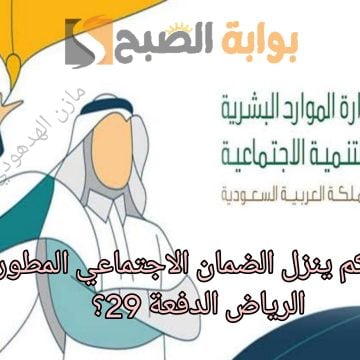 «خلال ساعات معدودة» الساعة كم ينزل الضمان الاجتماعي المطور الدفعة 29 بنك الرياض؟