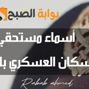 أسماء المستحقين للإسكان العسكري لشهر مايو في الأردن وشروط القبول
