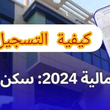 “سجل الآن”.. شروط الحصول على إعانة السكن الريفي 2024 بالجزائر عبر aide-rurale.fnpos.dz