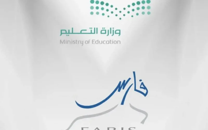 خطوات الاستعلام عن ترقية المعلمين عبر نظام فارس وكيفية التسجيل في البرنامج؟
