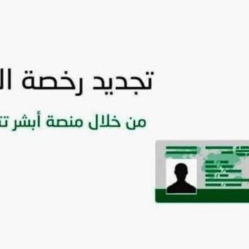 خطوات تجديد رخصة القيادة عبر منصة أبشر بالمملكة العربية السعودية 1445ه‍