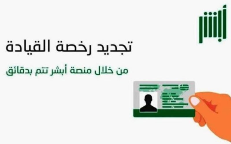 خطوات تجديد رخصة القيادة عبر منصة أبشر بالمملكة العربية السعودية 1445ه‍