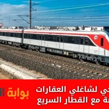 تحذير صارم من الحي لشاغلي العقارات المتعارضة مع القطار السريع