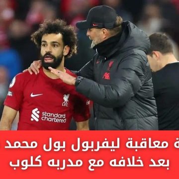 حقيقة معاقبة ليفربول لمحمد صلاح بعد خلافه مع مدربه كلوب