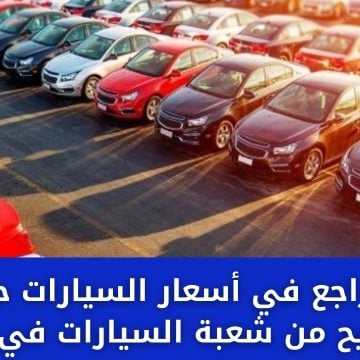 رسمياً.. تراجع في أسعار السيارات حتى 15% بتصريح من شعبة السيارات في مصر