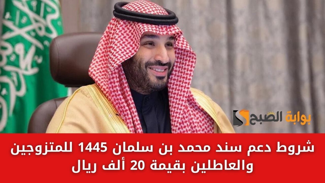 شروط دعم سند محمد بن سلمان 1445 للمتزوجين والعاطلين بقيمة 20 ألف ريال
