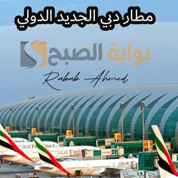 “بتكلفة 128 مليار درهم”.. الإمارات تقوم ببناء مطار دبي الجديد الدولي “المطار الأكبر في العالم”