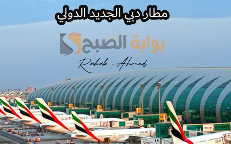 “بتكلفة 128 مليار درهم”.. الإمارات تقوم ببناء مطار دبي الجديد الدولي “المطار الأكبر في العالم”