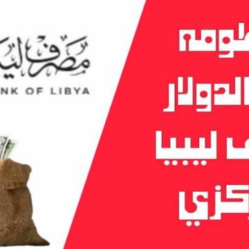 منظومة الأغراض الشخصية مصرف ليبيا المركزي لحجز 4000 دولار وأهم الشروط
