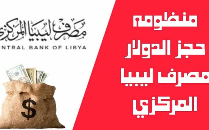 منظومة الأغراض الشخصية مصرف ليبيا المركزي لحجز 4000 دولار وأهم الشروط