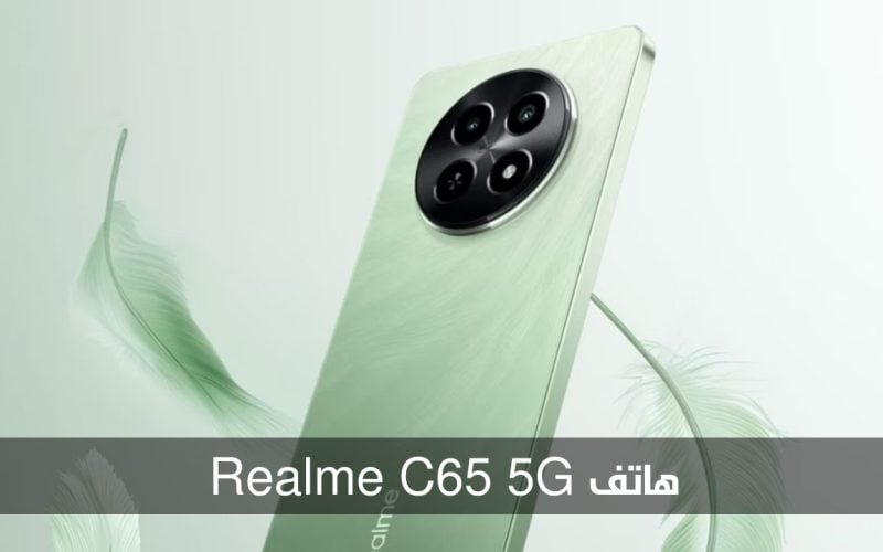 الأفضل ضمن هواتف الفئة الاقتصادية.. هاتف Realme C65 5G بمواصفات جبارة وسعر مميز