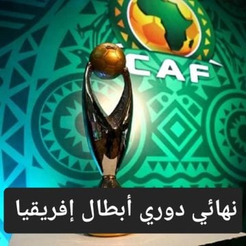 نهائي دوري أبطال إفريقيا.. تعرف على موعد مباراة الأهلي والترجي التونسي والقنوات الناقلة