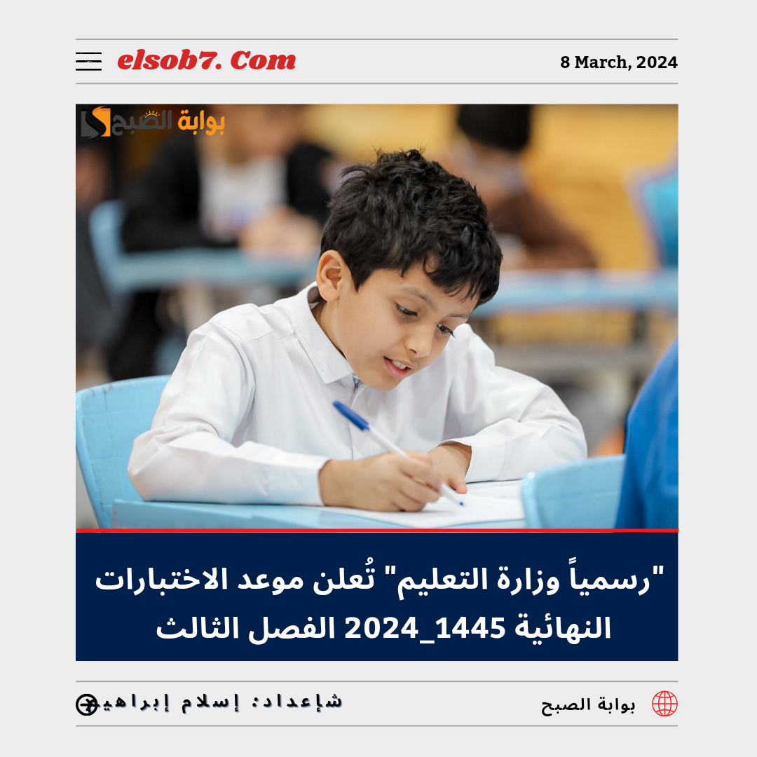 “عاجل ورسمياً وزارة التعليم” تُعلن موعد الاختبارات النهائية 1445 – 2024 الفصل الثالث في السعودية