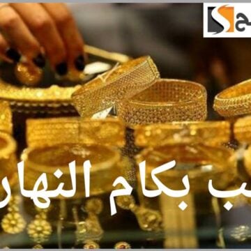 عيار 21 بكام.. سعر الذهب في مصر اليوم الأحد 5 مايو 2024