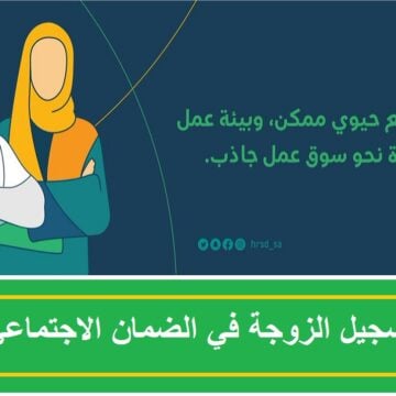 وزارة الموارد البشرية توضح خطوات تسجيل الزوجة في الضمان الاجتماعي وأهم الشروط المطلوبة