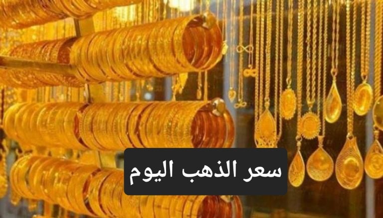 حالة من السكون في الصاغة المصرية.. تعرف على سعر الذهب اليوم بيع وشراء وعيار 21