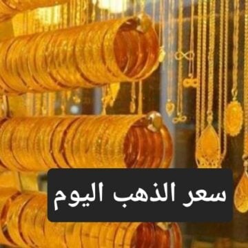 “عيار 21 بكام”.. تعرف على أسعار الذهب اليوم السبت 11 مايو في محلات الصاغة المصرية