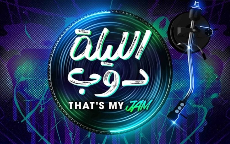 موعد عرض برنامج الليلة دوب that’s my jam على mbc مع حسن الرداد .. الحلقة 2 الثانية