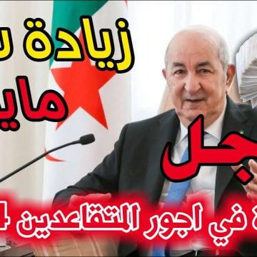 استعلم الآن.. عن رواتب التقاعد الجديدة 2024 في جميع ولايات الجزائر بعد نزولها رسميًا