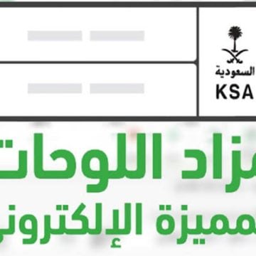 “المرور السعودي” يعلن عن طرح مزاد اللوحات الإلكتروني اليوم الأربعاء