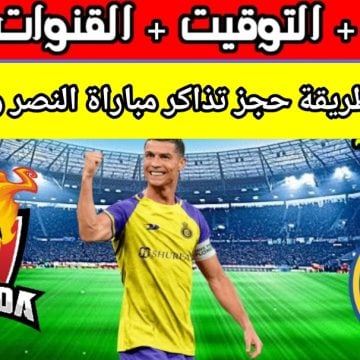 موعد وطريقة حجز تذاكر مباراة النصر والوحدة في دوري روشن السعودي 2024 اسعارها