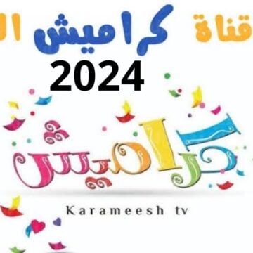 تردد قناة كراميش على النايل سات لمتابعة أجدد وأجمل أناشيد الأطفال 2024