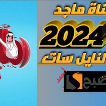 “نزل Majid kids”.. تردد قناة ماجد كيدز الجديد 2024 على النايل سات ومتابعة أحدث برامج الطفولة